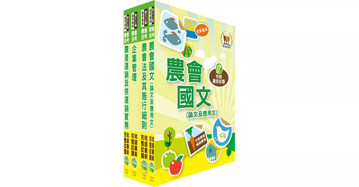 105年農會招考(共同供運銷)套書(贈題庫網帳號、雲端課程)