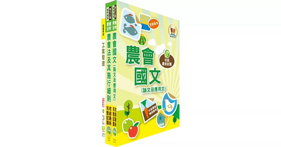 農會招考(加工製造)套書(不含食品加工)(贈題庫網帳號、雲端課程)