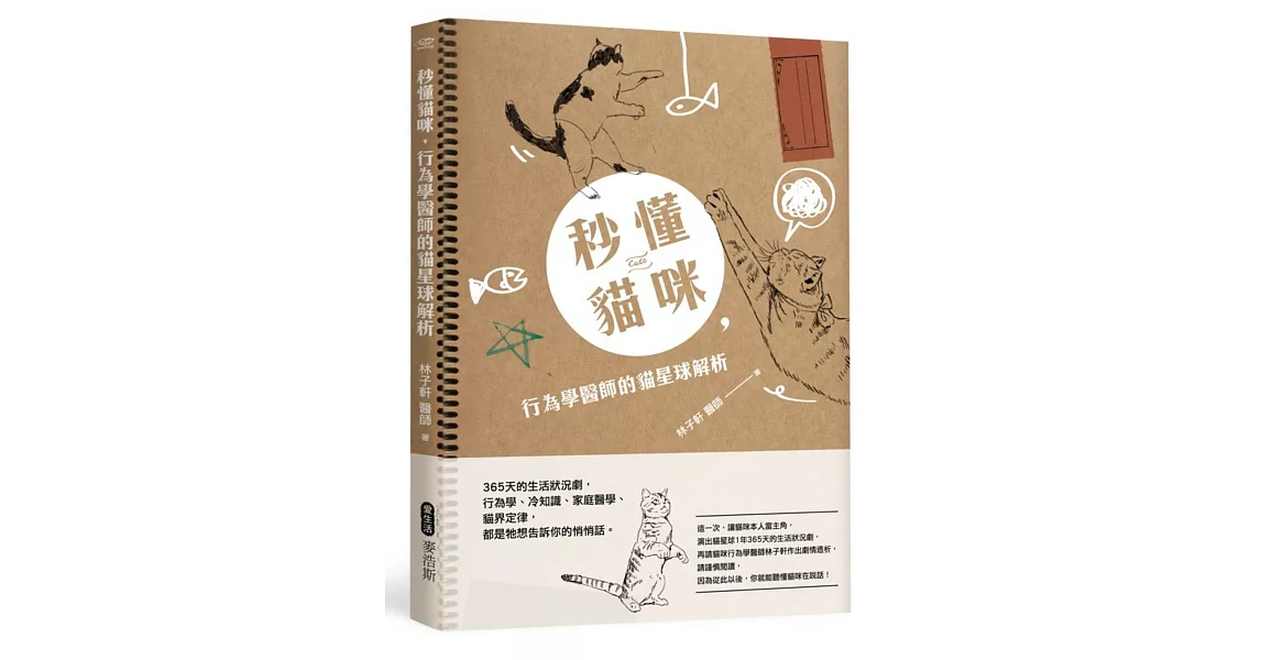 秒懂貓咪,行為學醫師的貓星球解析:365天的生活狀況劇,行為學、冷知識、家庭醫學、貓界定律,都是牠想告訴你的悄悄話