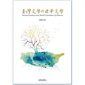 臺灣文學與世華文學