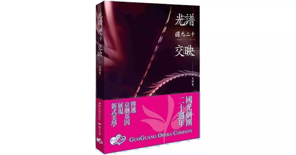 光譜.交映 國光20:光譜篇專書