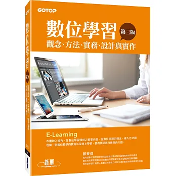 數位學習:觀念、方法、實務、設計與實作(第三版)