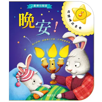歡樂有聲書:晚安!