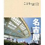 名古屋小伴旅：co-Trip日本系列16(二版)