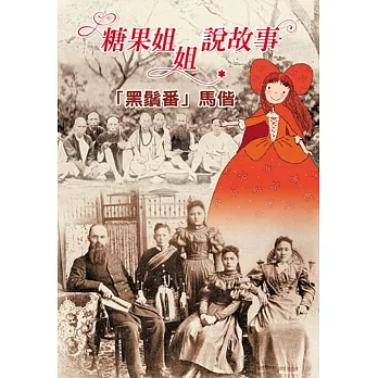 糖果姐姐說故事:「黑鬚番」馬偕(3CD)-特價299