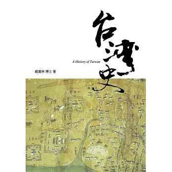 台灣史(增訂三版)
