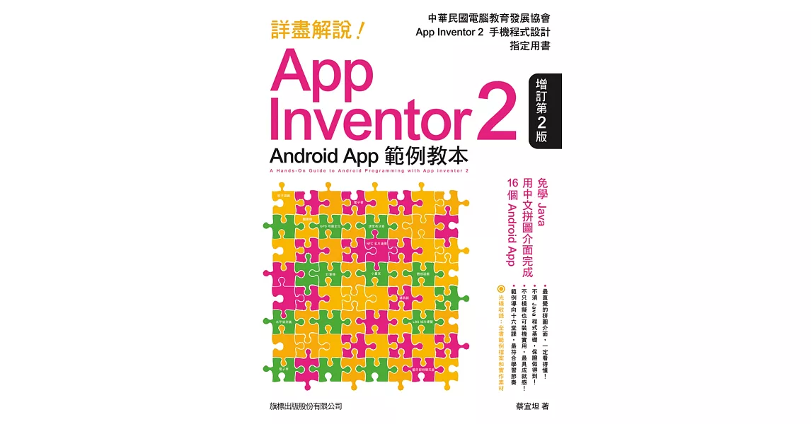 詳盡解說!App Inventor 2 Android App：範例教本(增訂第2版) | 拾書所