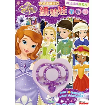 小公主蘇菲亞 紙娃娃全收藏：魔法項鍊