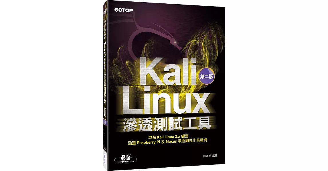 Kali Linux滲透測試工具 第二版