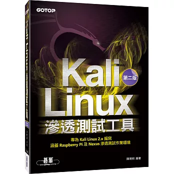 Kali Linux滲透測試工具 第二版