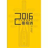 仟元內值得喝的葡萄酒-2016