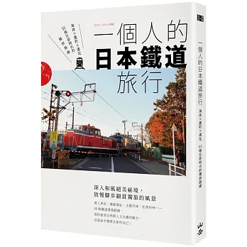 一個人的日本鐵道旅行:海岸X農町X遺址,55條忘卻時光的獨旅路線