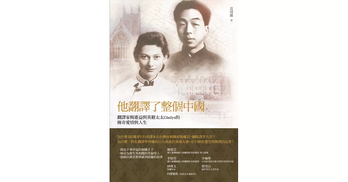 他翻譯了整個中國：翻譯家楊憲益與英籍妻子Gladys的傳奇愛情與人生 | 拾書所