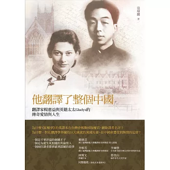 他翻譯了整個中國：翻譯家楊憲益與英籍妻子Gladys的傳奇愛情與人生