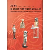 臺灣國際木雕競賽得獎作品展‧2015