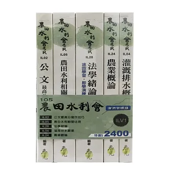 105農田水利會灌溉管理組套書(水利會考試適用)