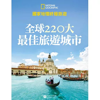 國家地理終極旅遊:全球220大最佳旅遊城市