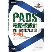 PADS 電路板設計實用級能力認證學術科