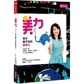 美力，孩子看不見的競爭力：玩線條、玩色彩、玩媒材，「玩」出未來競爭力