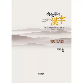 博客來 有故事的漢字 親近自然篇 博客來 有故事的漢字 親近自然篇