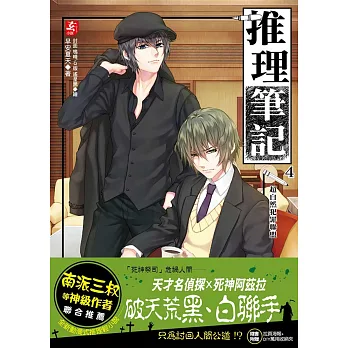 推理筆記4:超自然犯罪聯盟(隨書附贈:精美拉頁海報+DIY萬用收納夾(一組3入))
