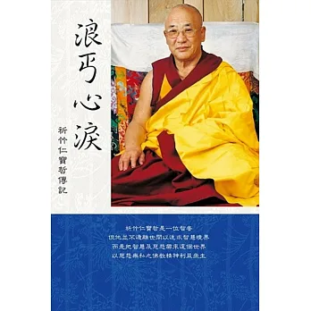 浪丐心淚:祈竹仁寶哲自傳