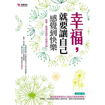 幸福,就要讓自己感覺到快樂