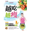 越吃越瘦:低卡燃脂瘦身食物,吃再多都不會胖