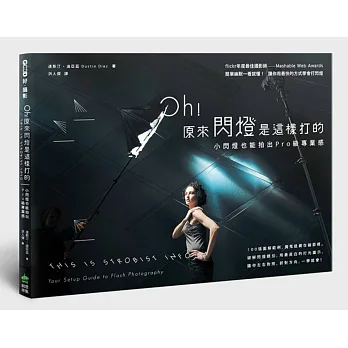 Oh!原來閃燈是這樣打的:小閃燈也能拍出Pro級專業感