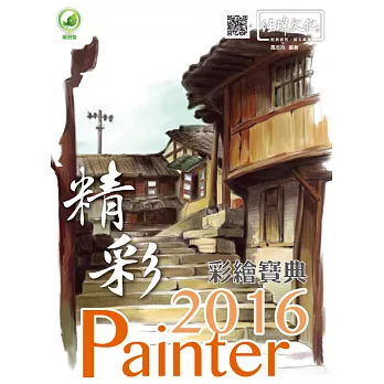 精彩 Painter 2016 彩繪寶典(附綠色範例檔)