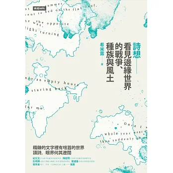 詩想:看見邊緣世界的戰爭、種族與風土