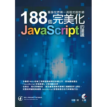 晉身世界第一流程式設計師:188個完美化JavaScript的建議