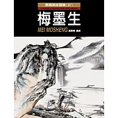 華裔美術選集(Ⅳ)：梅墨生