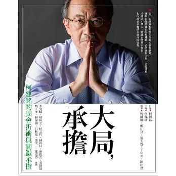 大局‧承擔:柯建銘的國會折衝與關鍵承擔