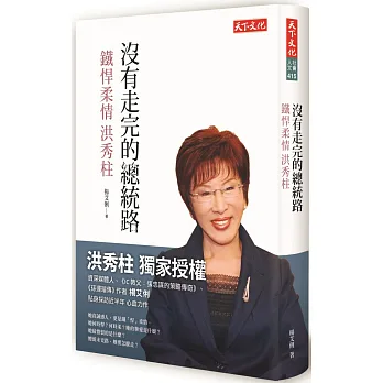 沒有走完的總統路:鐵悍柔情洪秀柱
