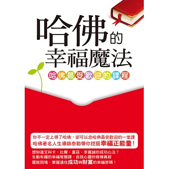 哈佛的幸福魔法:哈佛最受歡迎的課程