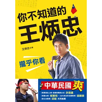 你不知道的王炳忠:攏乎你看