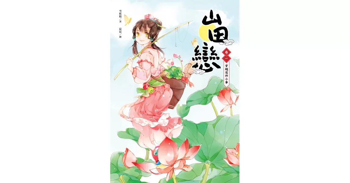 山田戀 卷一:穿越這件小事