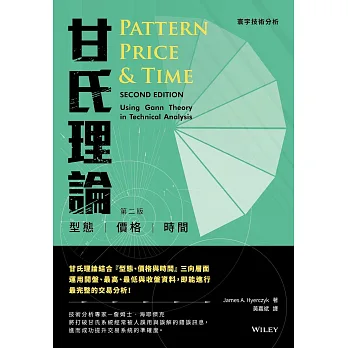 甘氏理論:型態-價格-時間(第二版)