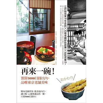 再來一碗!:預算5000日圓以內,品嚐東京老舖美味