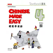 輕鬆學漢語 課本四(第三版)
