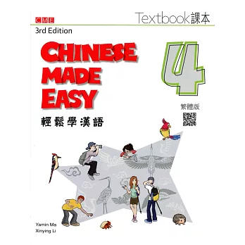 輕鬆學漢語 課本四（第三版）