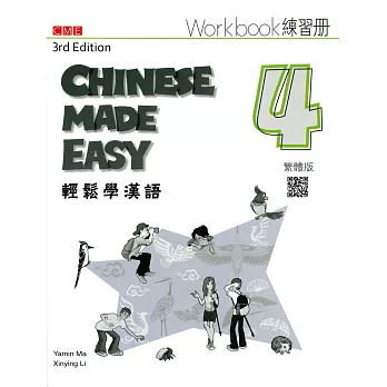 輕鬆學漢語 練習冊四（第三版）