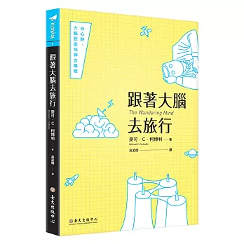 跟著大腦去旅行:分心時,大腦到底恍神去哪裡