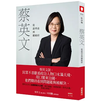 蔡英文:從談判桌到總統府