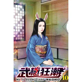 武極狂潮10