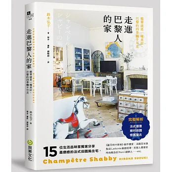 走進巴黎人的家:法式優雅 × 鄉村田園 × 懷舊復古,15位法國流行職人分享最療癒的法式田園風住宅