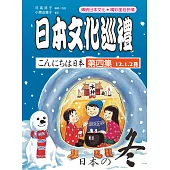 日本文化巡禮 第四集 <冬> (附MP3)