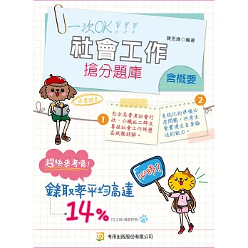 社會工作(含概要)搶分題庫(四版)
