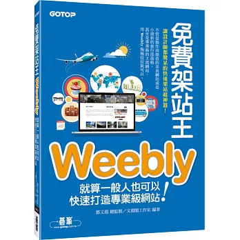 免費架站王Weebly：就算一般人也可以快速打造專業級網站！